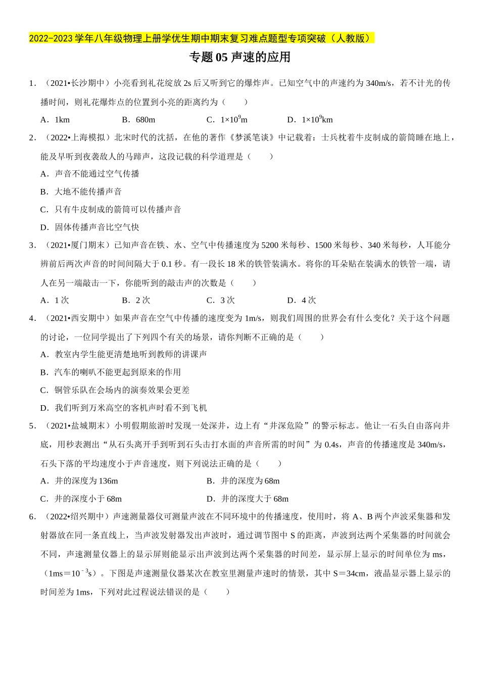 2022-2023学年八年级物理上册学优生期中期末复习难点题型专项突破（人教版）专题05 声速的应用（原卷版）.docx_第1页
