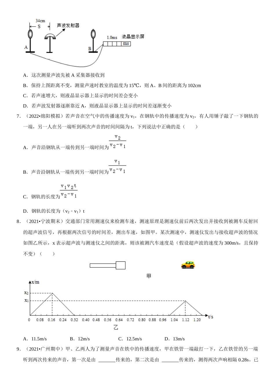 2022-2023学年八年级物理上册学优生期中期末复习难点题型专项突破（人教版）专题05 声速的应用（原卷版）.docx_第2页