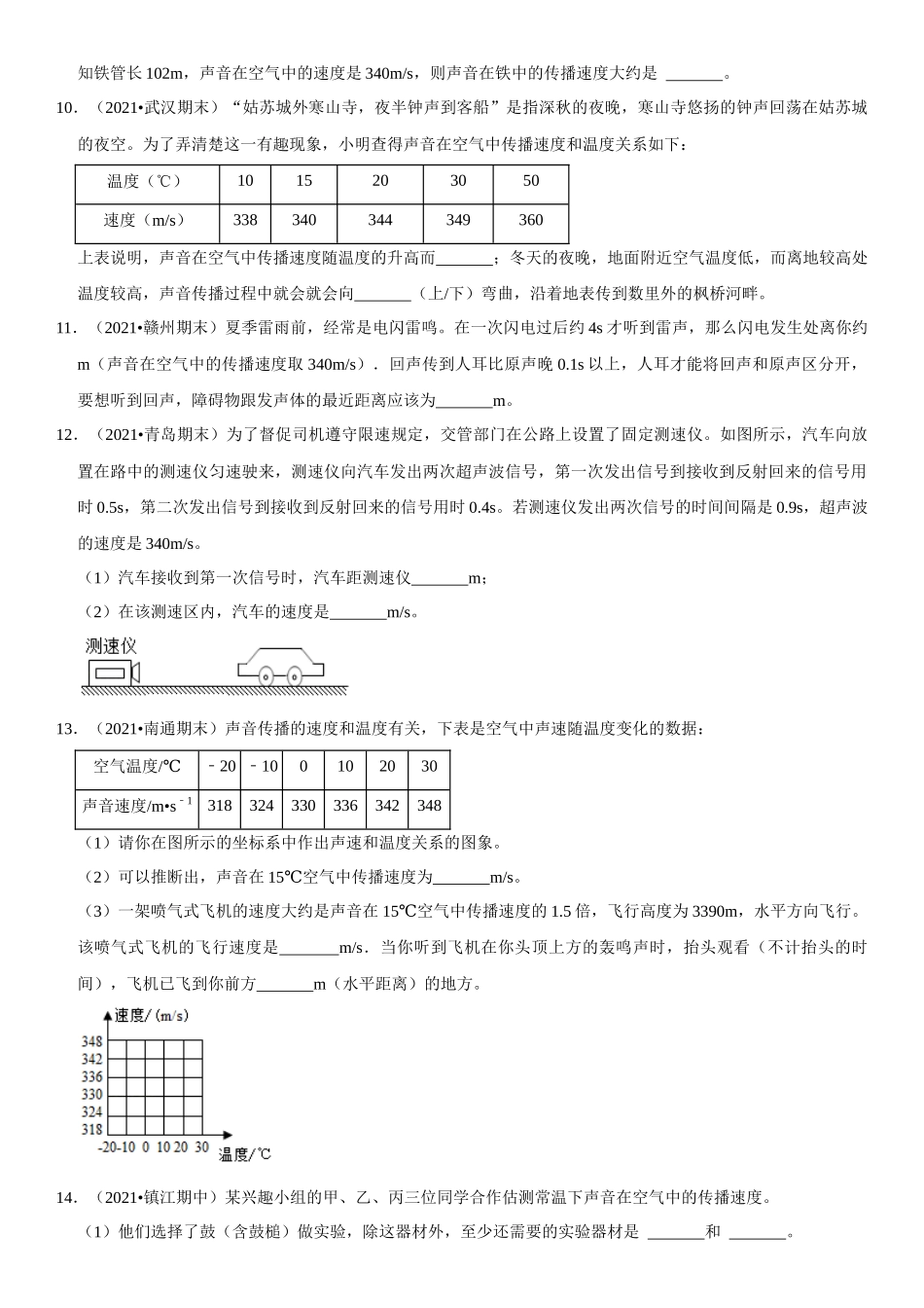 2022-2023学年八年级物理上册学优生期中期末复习难点题型专项突破（人教版）专题05 声速的应用（原卷版）.docx_第3页