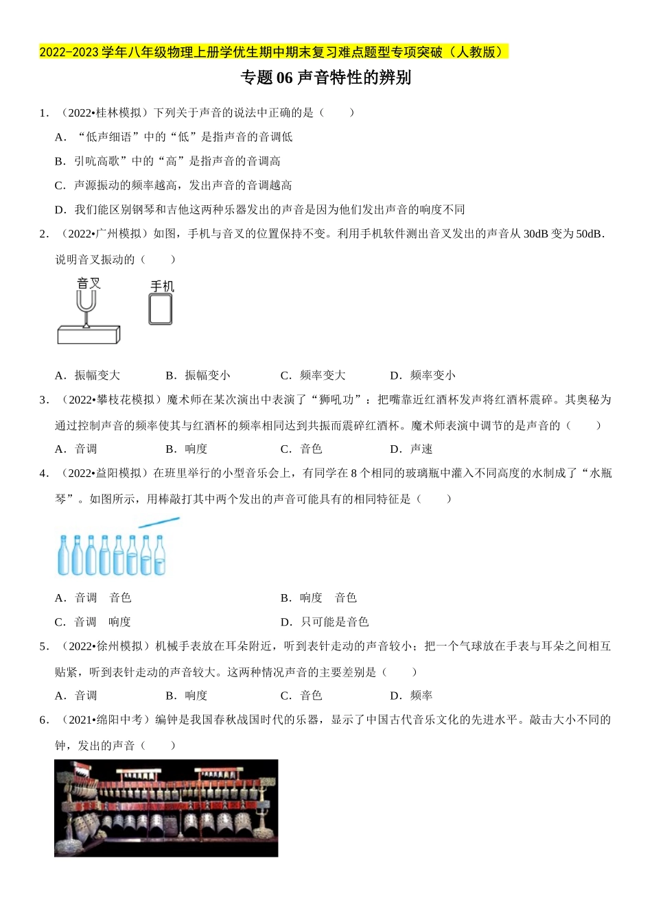 2022-2023学年八年级物理上册学优生期中期末复习难点题型专项突破（人教版）专题06 声音特性的辨别（原卷版）.docx_第1页