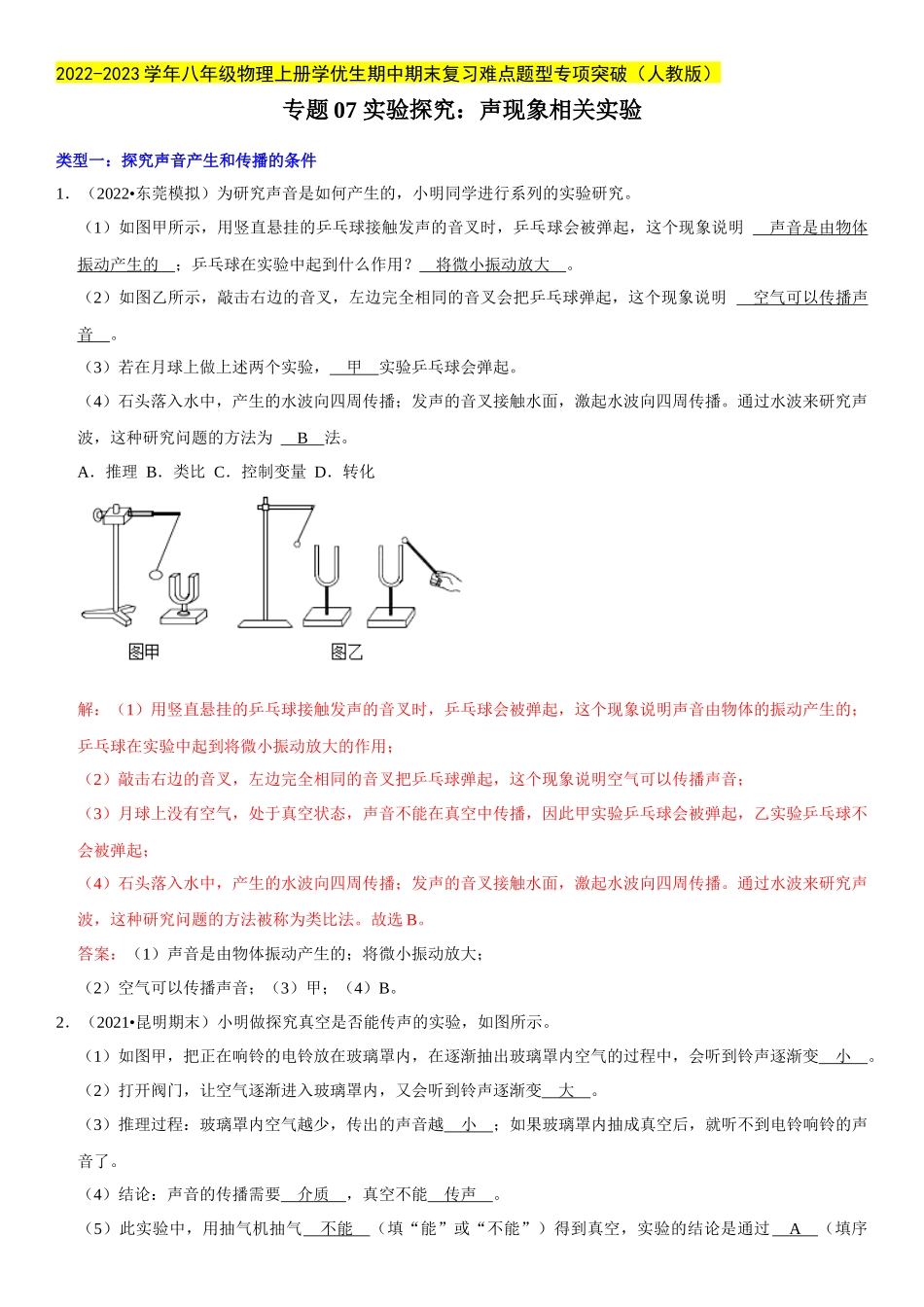 2022-2023学年八年级物理上册学优生期中期末复习难点题型专项突破（人教版）专题07 实验探究：声现象相关实验（解析版）.docx_第1页