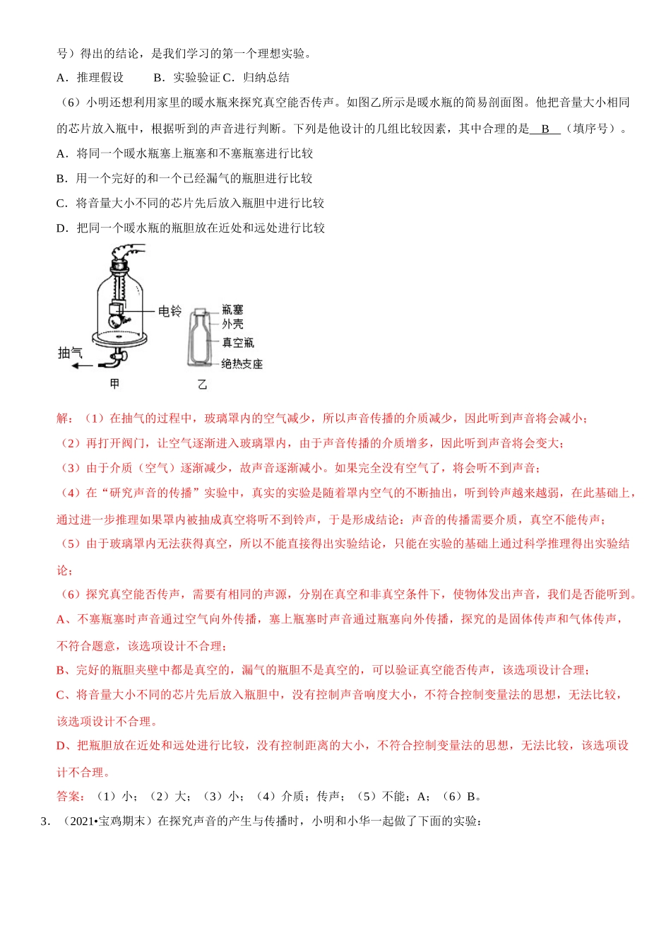 2022-2023学年八年级物理上册学优生期中期末复习难点题型专项突破（人教版）专题07 实验探究：声现象相关实验（解析版）.docx_第2页