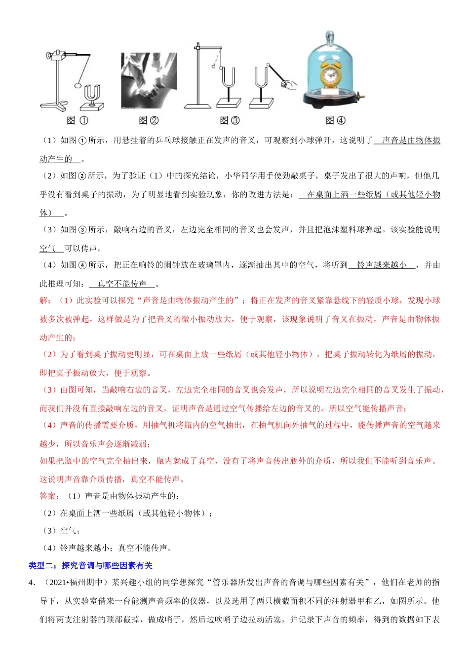 2022-2023学年八年级物理上册学优生期中期末复习难点题型专项突破（人教版）专题07 实验探究：声现象相关实验（解析版）.docx_第3页