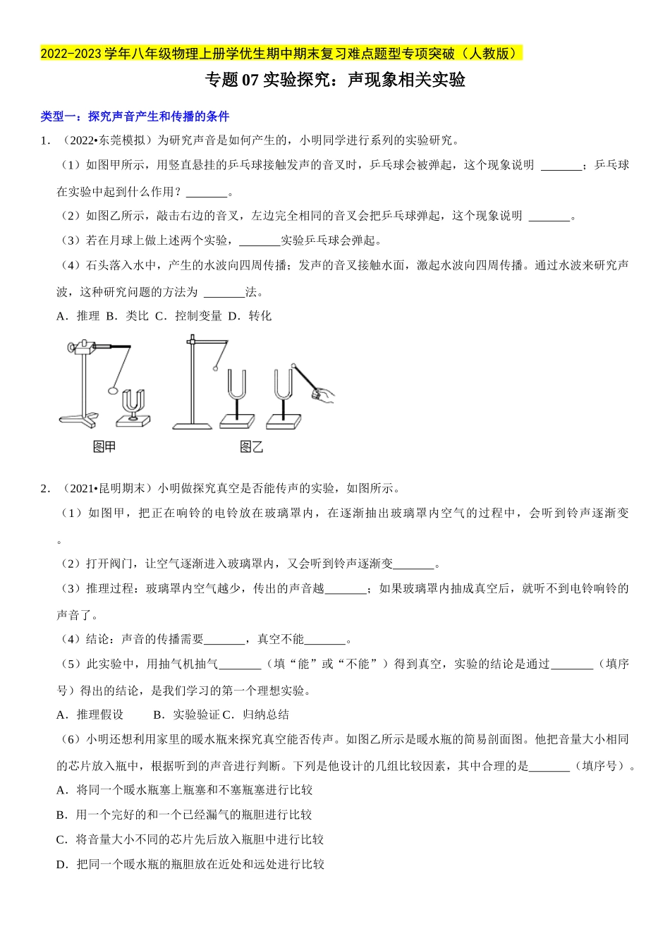 2022-2023学年八年级物理上册学优生期中期末复习难点题型专项突破（人教版）专题07 实验探究：声现象相关实验（原卷版）.docx_第1页
