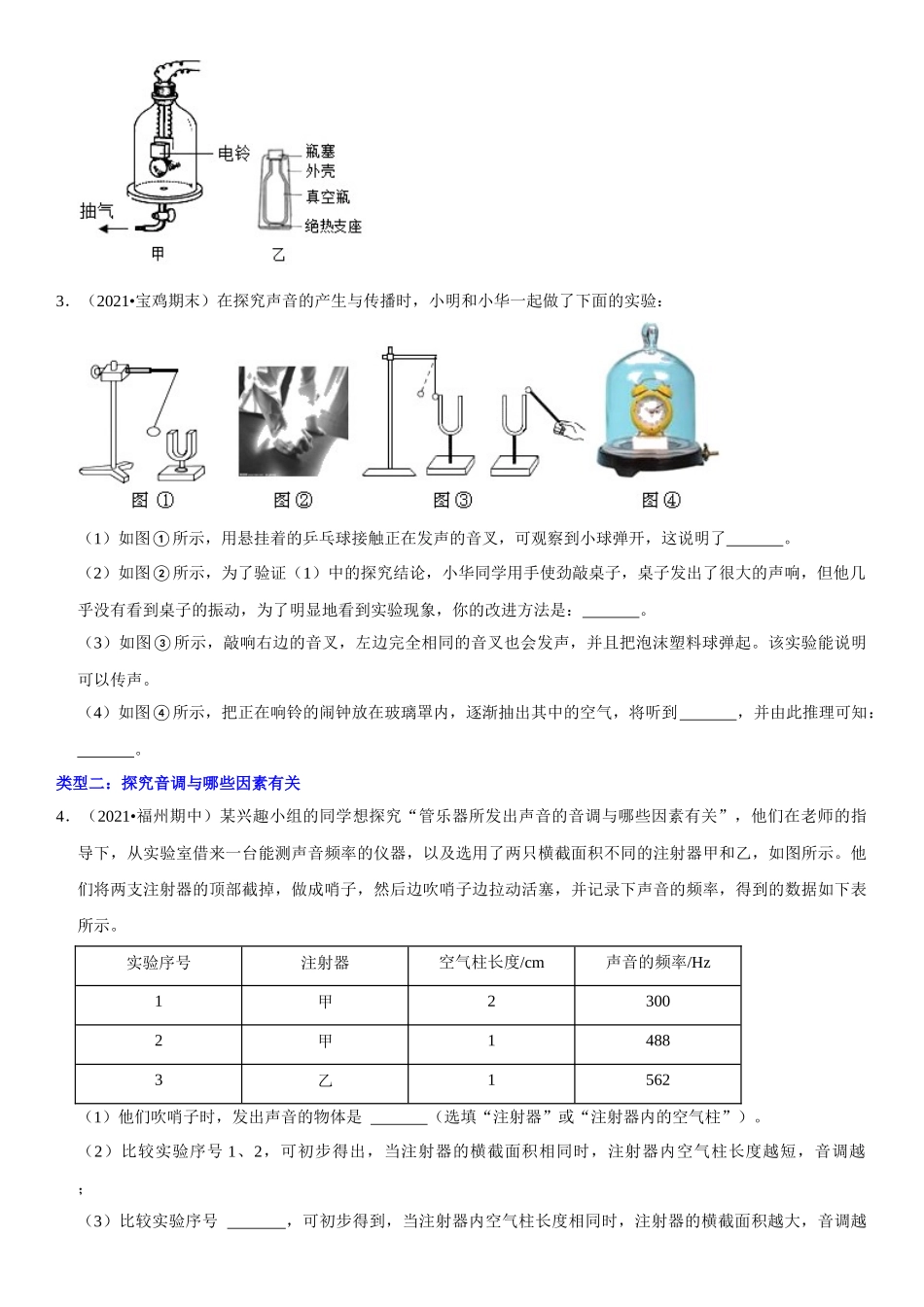 2022-2023学年八年级物理上册学优生期中期末复习难点题型专项突破（人教版）专题07 实验探究：声现象相关实验（原卷版）.docx_第2页