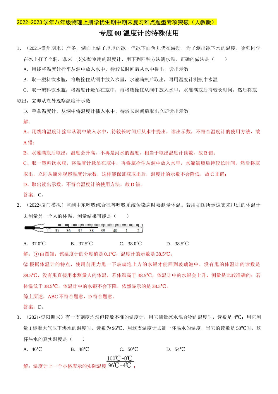 2022-2023学年八年级物理上册学优生期中期末复习难点题型专项突破（人教版）专题08 温度计的特殊使用（解析版）.docx_第1页