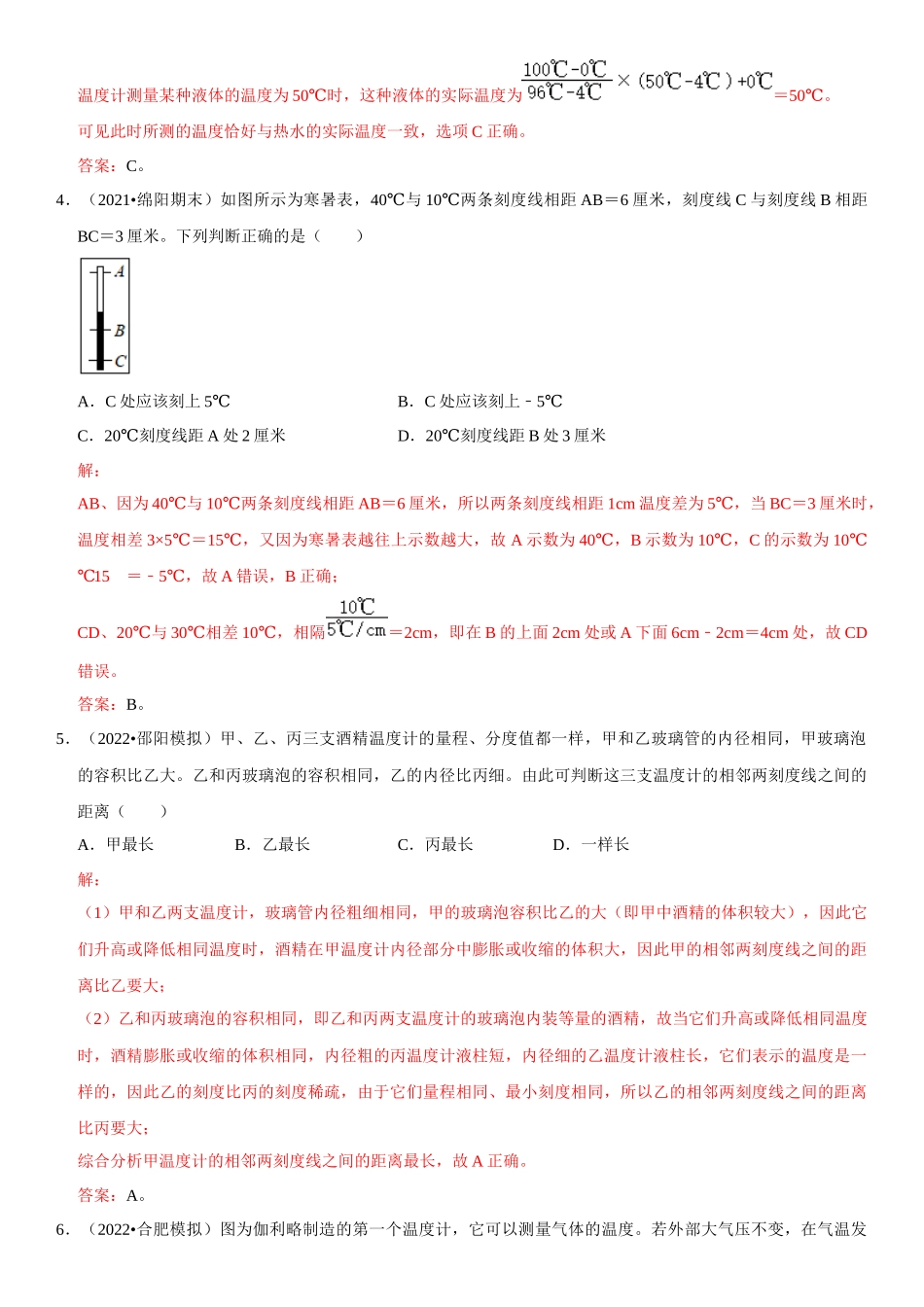 2022-2023学年八年级物理上册学优生期中期末复习难点题型专项突破（人教版）专题08 温度计的特殊使用（解析版）.docx_第2页