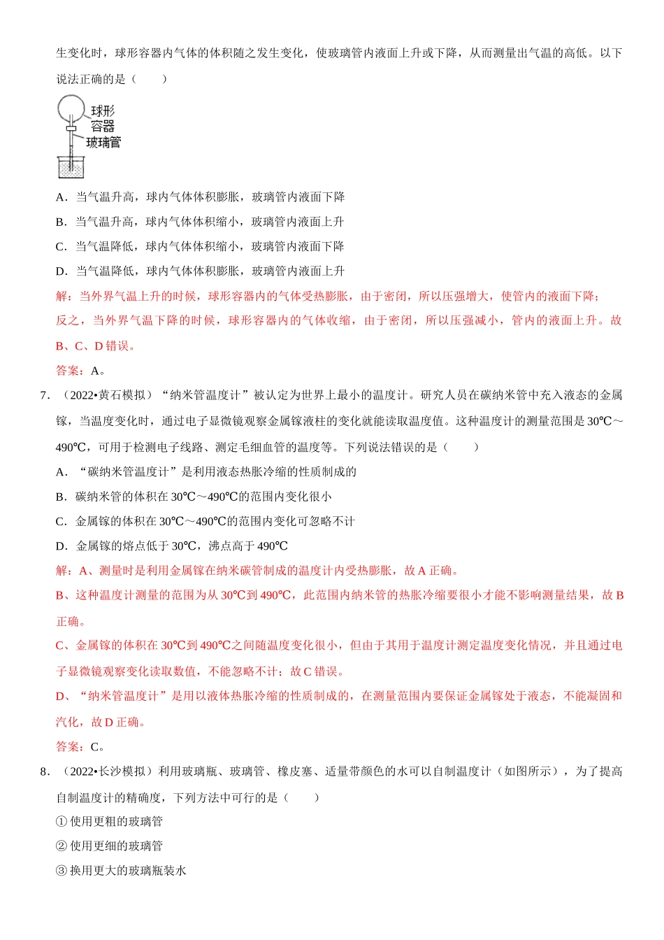 2022-2023学年八年级物理上册学优生期中期末复习难点题型专项突破（人教版）专题08 温度计的特殊使用（解析版）.docx_第3页
