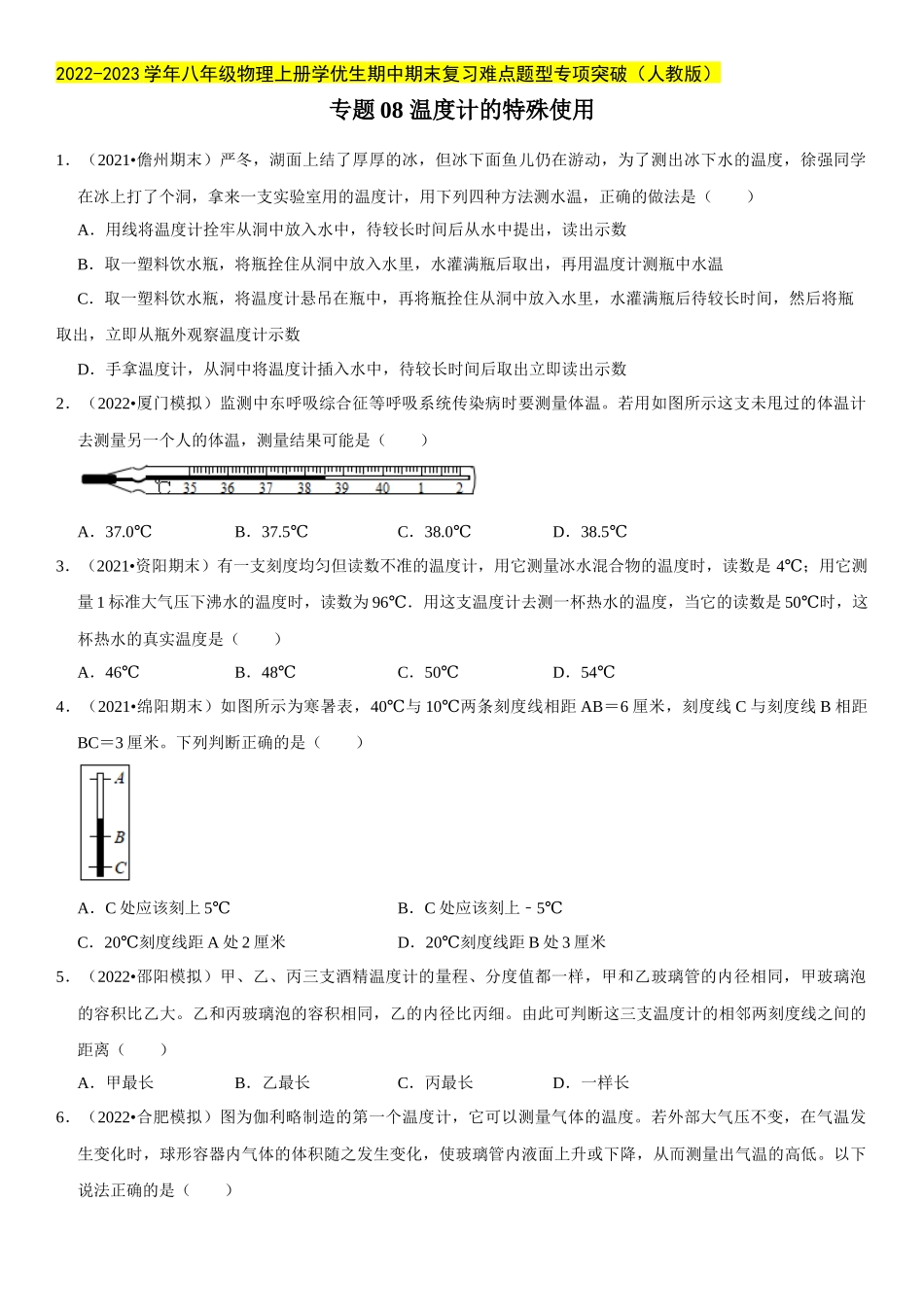 2022-2023学年八年级物理上册学优生期中期末复习难点题型专项突破（人教版）专题08 温度计的特殊使用（原卷版）.docx_第1页