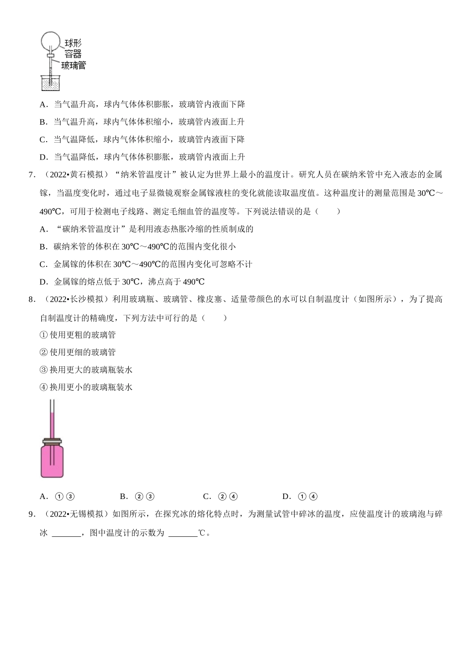 2022-2023学年八年级物理上册学优生期中期末复习难点题型专项突破（人教版）专题08 温度计的特殊使用（原卷版）.docx_第2页