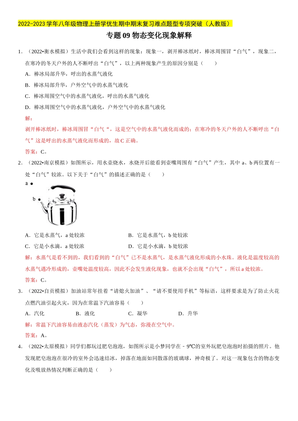 2022-2023学年八年级物理上册学优生期中期末复习难点题型专项突破（人教版）专题09 物态变化现象解释（解析版）.docx_第1页