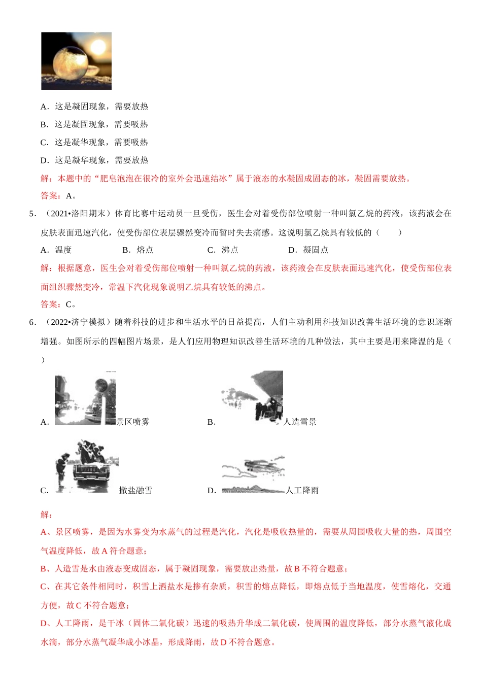 2022-2023学年八年级物理上册学优生期中期末复习难点题型专项突破（人教版）专题09 物态变化现象解释（解析版）.docx_第2页