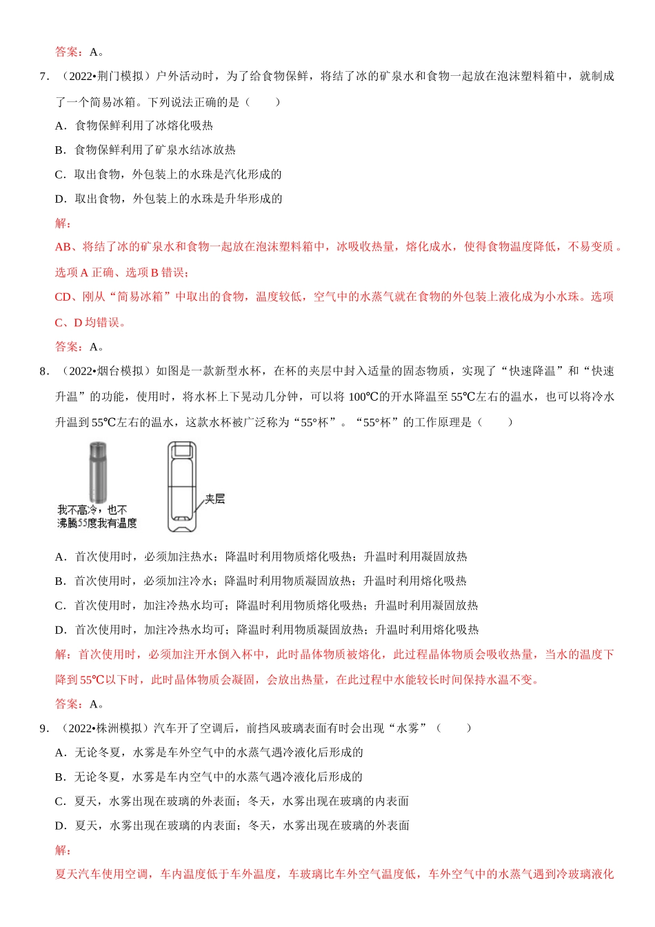 2022-2023学年八年级物理上册学优生期中期末复习难点题型专项突破（人教版）专题09 物态变化现象解释（解析版）.docx_第3页