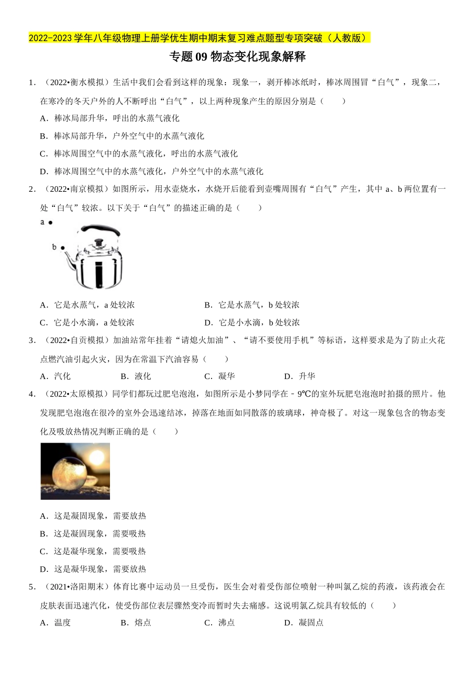 2022-2023学年八年级物理上册学优生期中期末复习难点题型专项突破（人教版）专题09 物态变化现象解释（原卷版）.docx_第1页