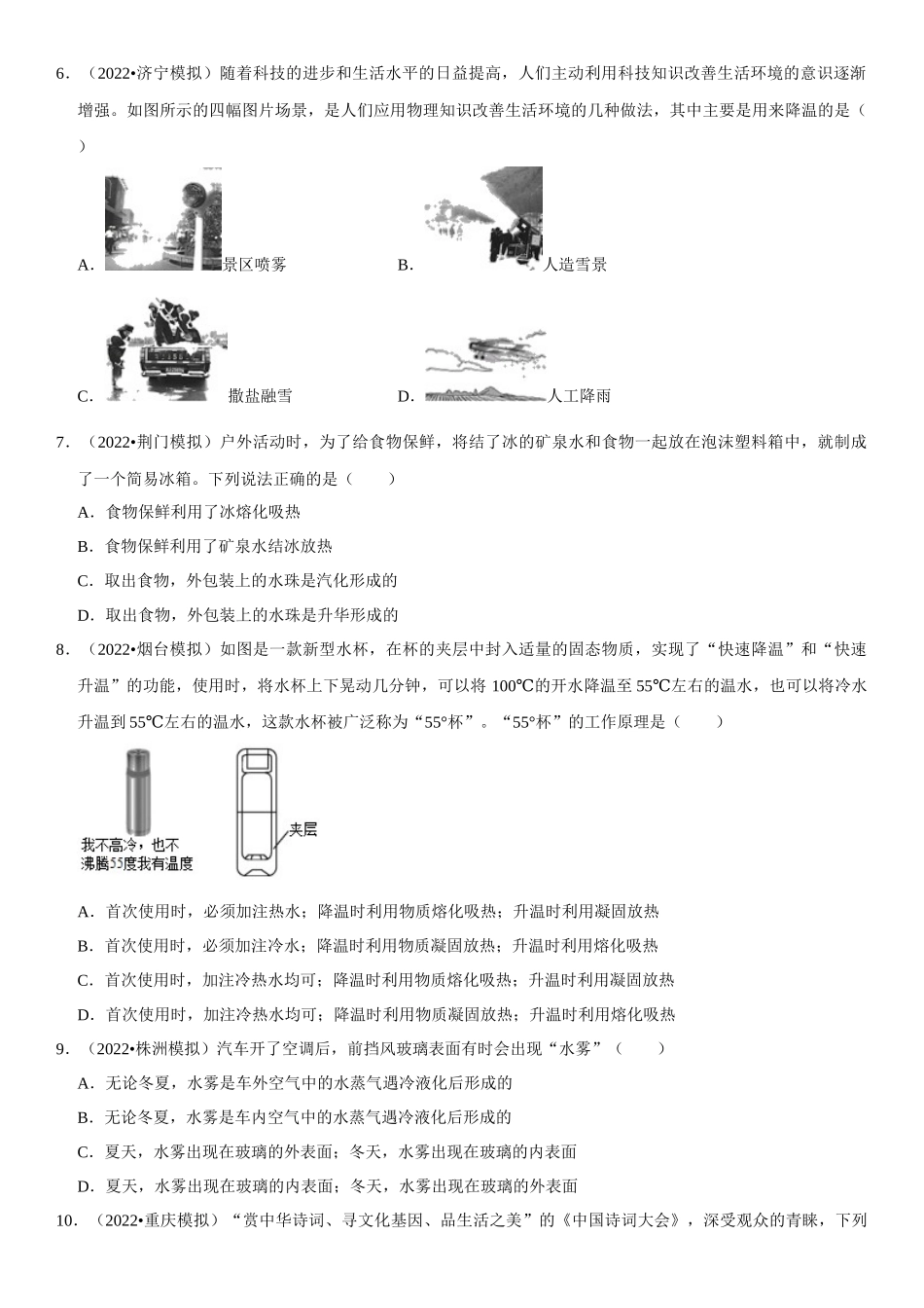 2022-2023学年八年级物理上册学优生期中期末复习难点题型专项突破（人教版）专题09 物态变化现象解释（原卷版）.docx_第2页