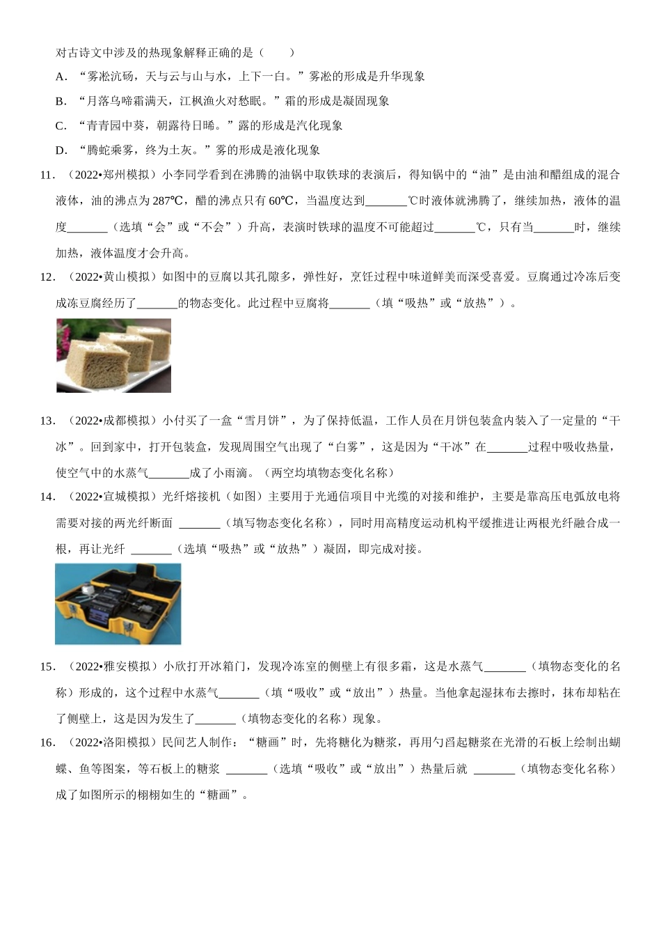 2022-2023学年八年级物理上册学优生期中期末复习难点题型专项突破（人教版）专题09 物态变化现象解释（原卷版）.docx_第3页
