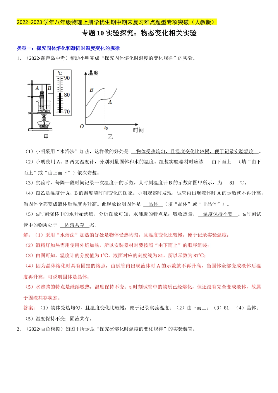 2022-2023学年八年级物理上册学优生期中期末复习难点题型专项突破（人教版）专题10 实验探究：物态变化相关实验（解析版）.docx_第1页