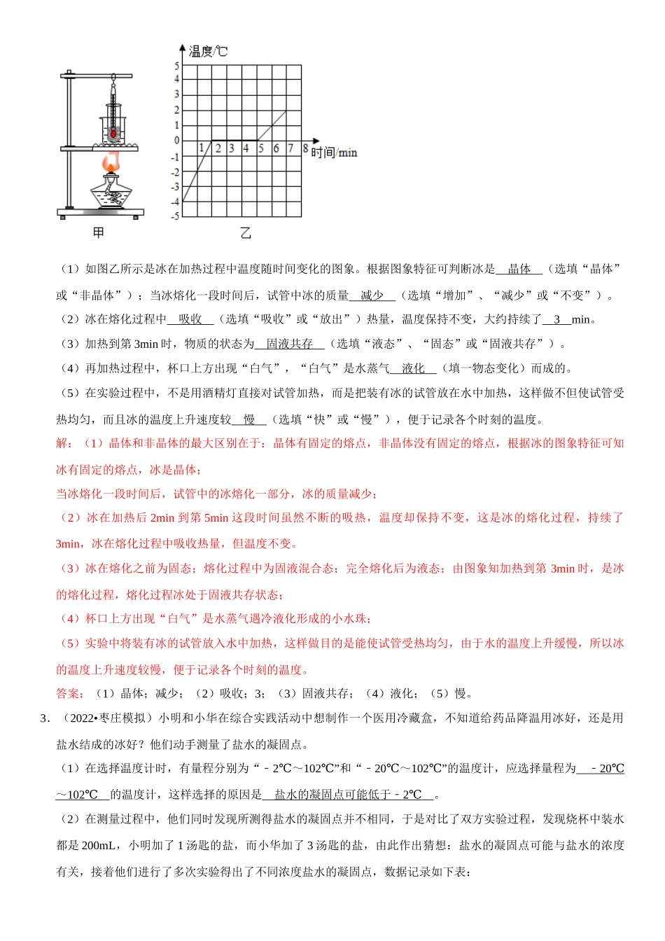 2022-2023学年八年级物理上册学优生期中期末复习难点题型专项突破（人教版）专题10 实验探究：物态变化相关实验（解析版）.docx_第2页