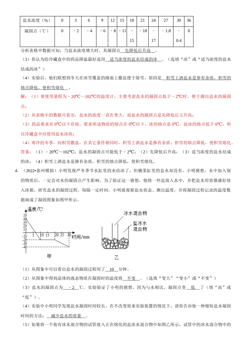 2022-2023学年八年级物理上册学优生期中期末复习难点题型专项突破（人教版）专题10 实验探究：物态变化相关实验（解析版）.docx_第3页