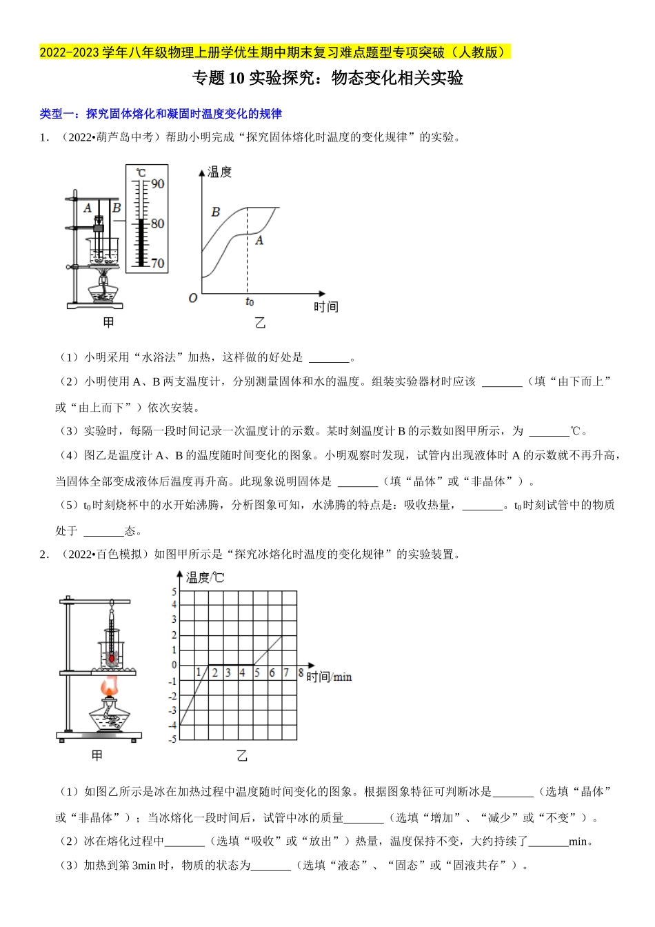 2022-2023学年八年级物理上册学优生期中期末复习难点题型专项突破（人教版）专题10 实验探究：物态变化相关实验（原卷版）.docx_第1页