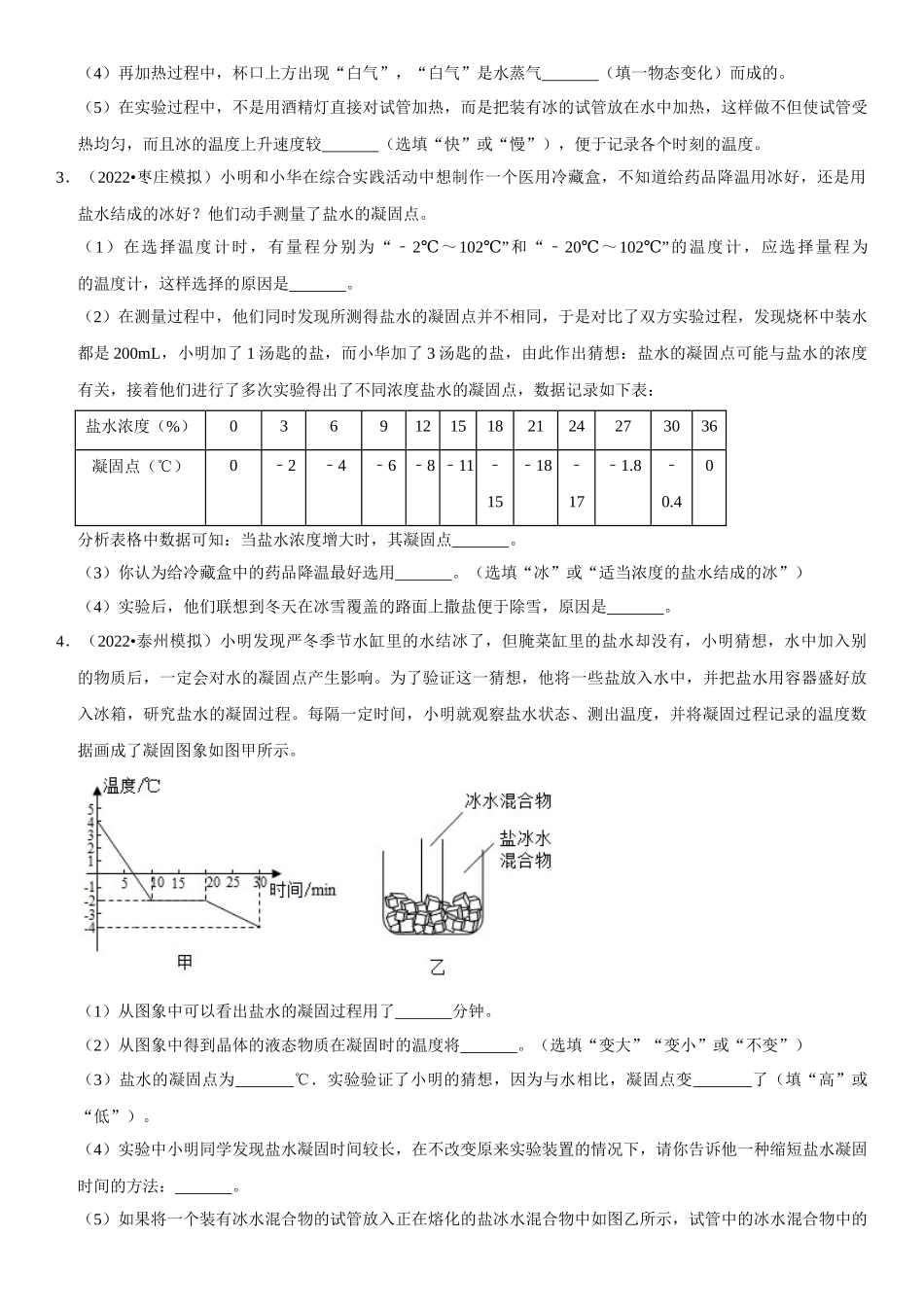 2022-2023学年八年级物理上册学优生期中期末复习难点题型专项突破（人教版）专题10 实验探究：物态变化相关实验（原卷版）.docx_第2页