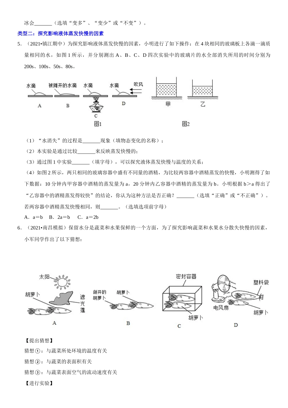 2022-2023学年八年级物理上册学优生期中期末复习难点题型专项突破（人教版）专题10 实验探究：物态变化相关实验（原卷版）.docx_第3页