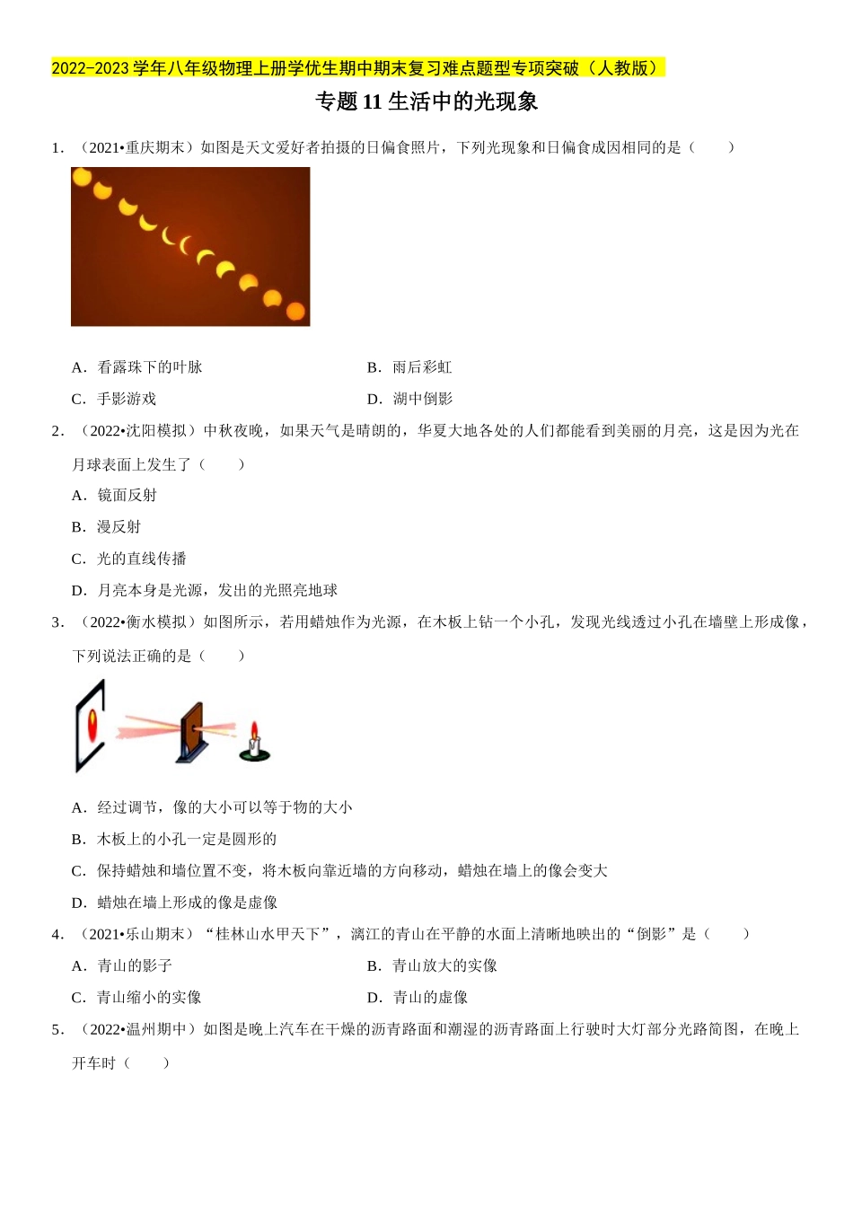 2022-2023学年八年级物理上册学优生期中期末复习难点题型专项突破（人教版）专题11 生活中的光现象（原卷版）.docx_第1页