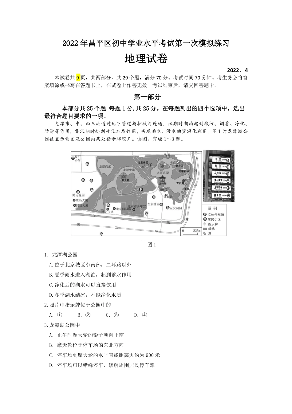 2022年北京市昌平区中考一模地理试题.pdf_第1页