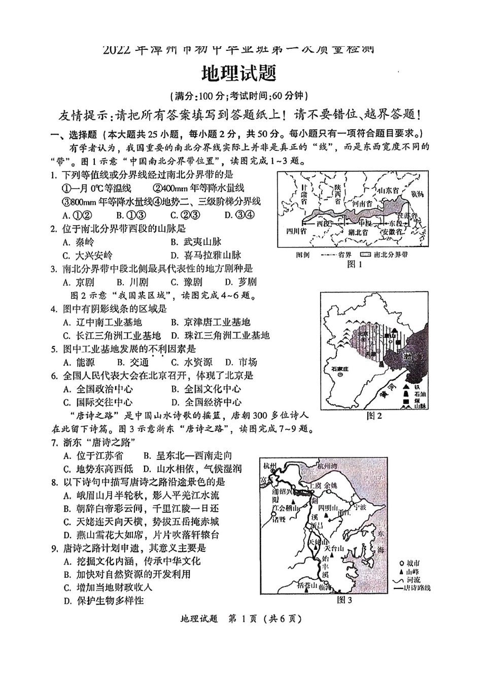 2022年福建省漳州市中考一模地理试题.pdf_第1页