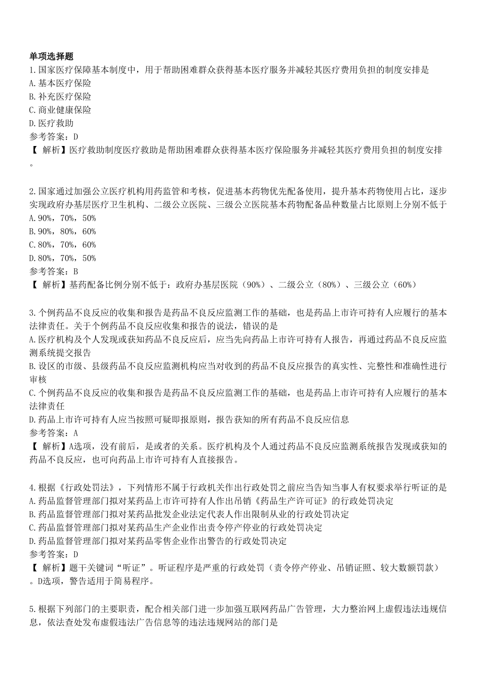 2022年执业药师《药事管理与法规》真题.pdf_第1页