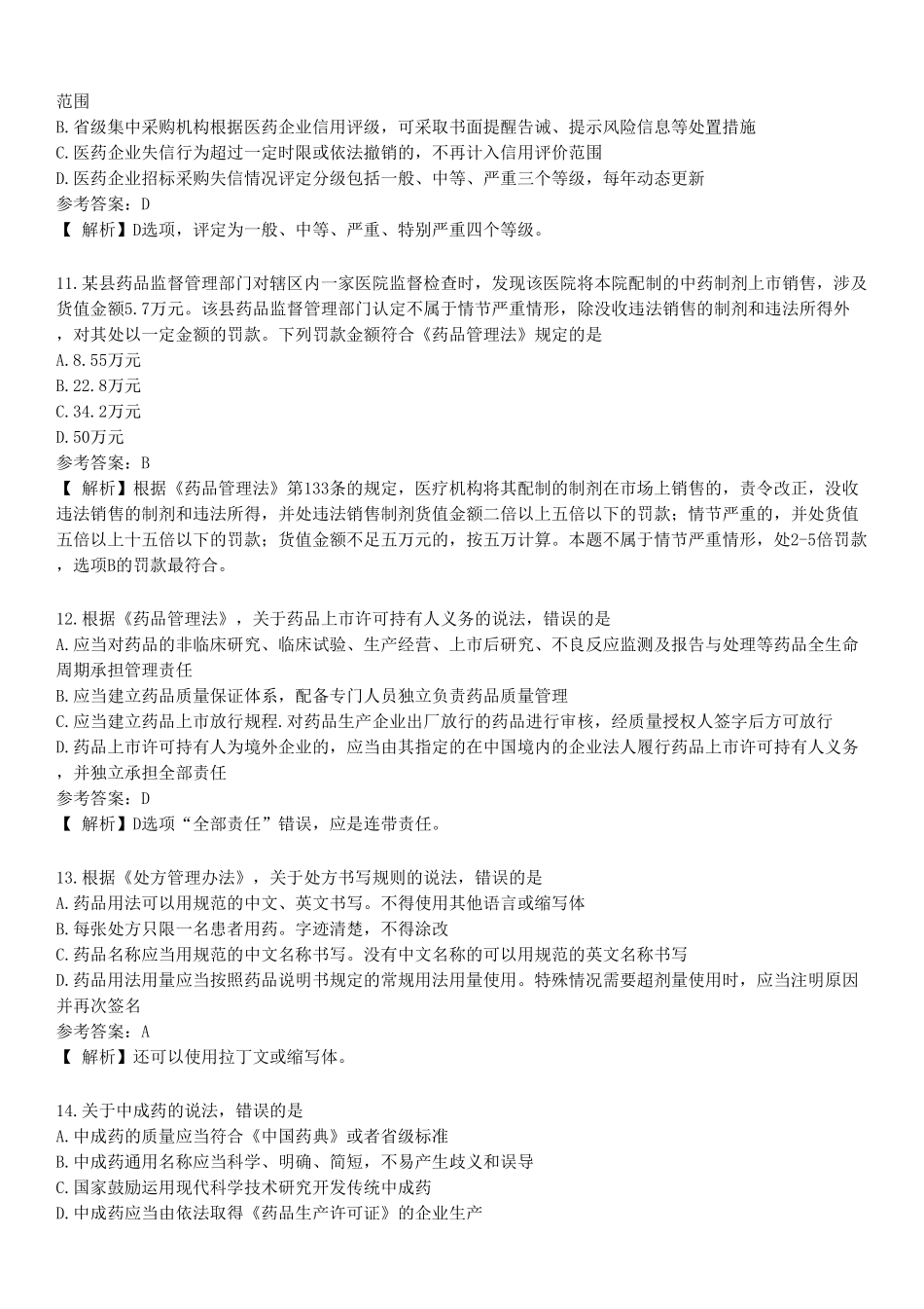 2022年执业药师《药事管理与法规》真题.pdf_第3页