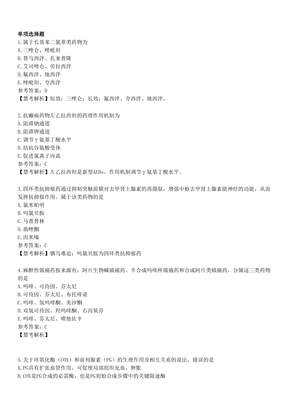 2022年执业药师《药学专业知识（二）》真题.pdf_第1页