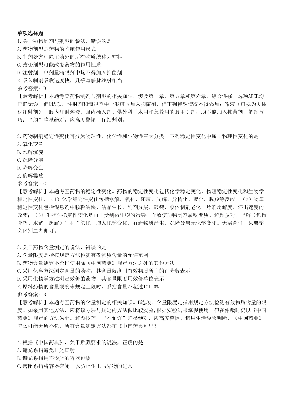 2022年执业药师《药学专业知识（一）》真题.pdf_第1页