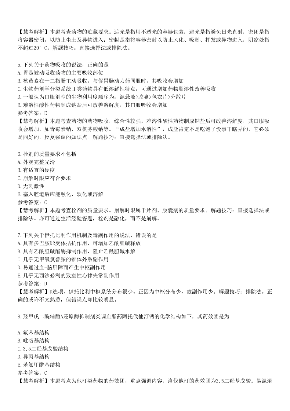 2022年执业药师《药学专业知识（一）》真题.pdf_第2页