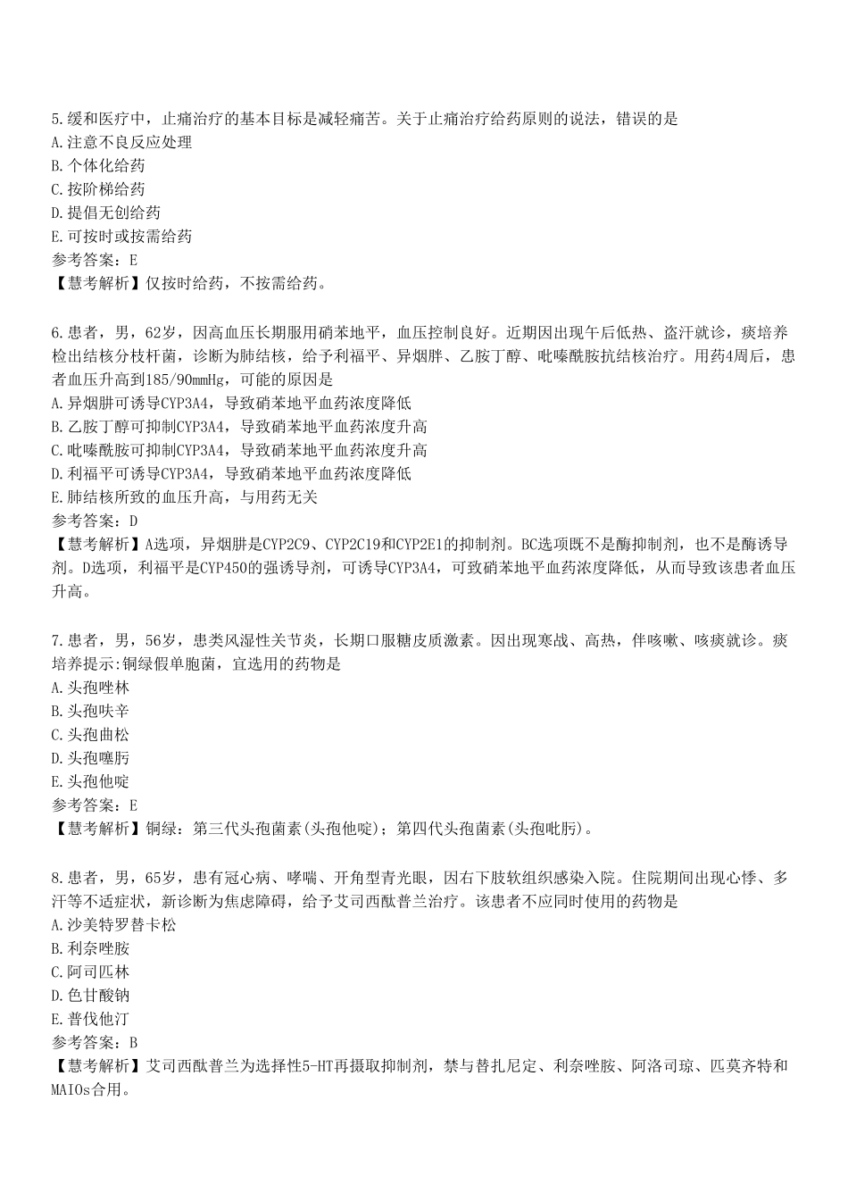 2022年执业药师《药学综合知识与技能》真题.pdf_第2页