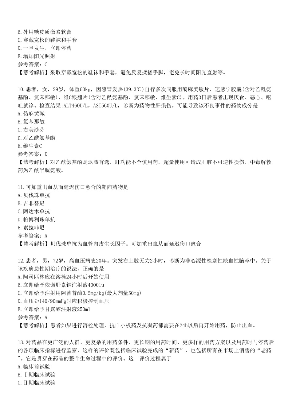 2022年执业药师《药学综合知识与技能》真题.pdf_第3页