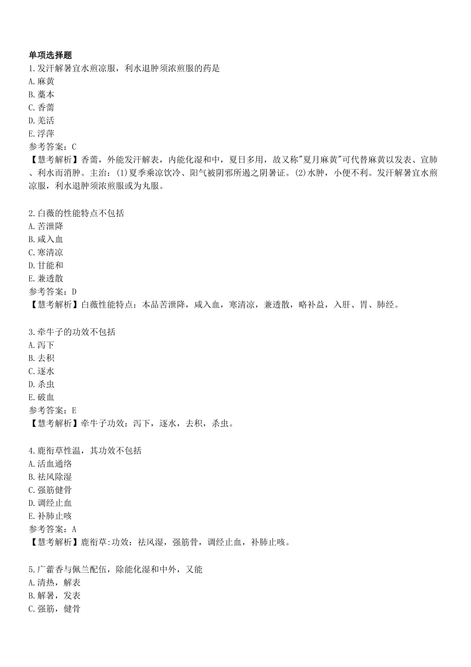 2022年执业药师《中药学专业知识（二）》真题.pdf_第1页