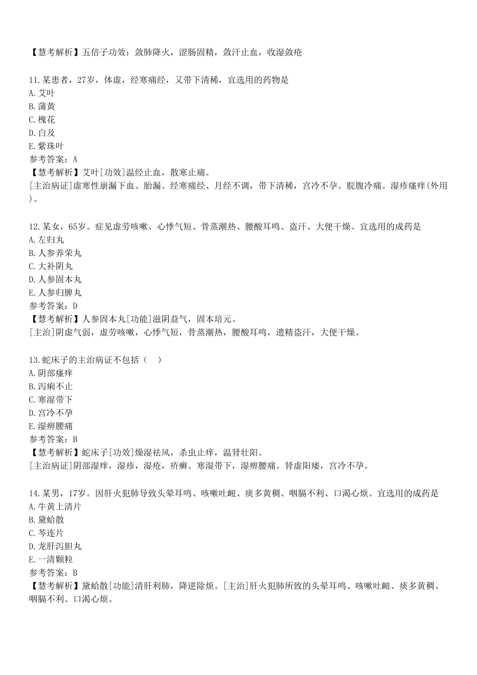 2022年执业药师《中药学专业知识（二）》真题.pdf_第3页