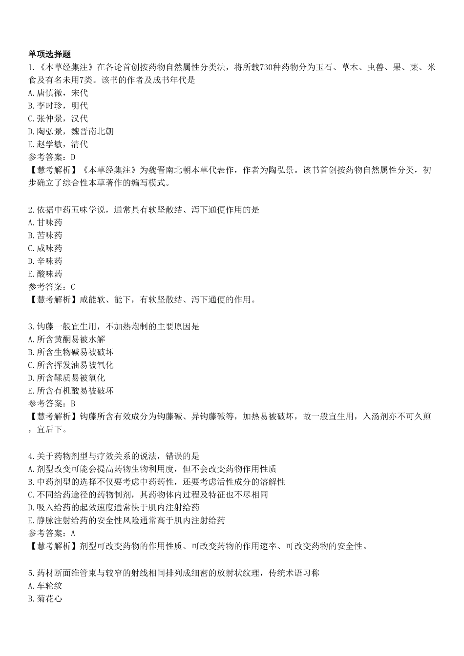 2022年执业药师《中药学专业知识（一）》真题.pdf_第1页