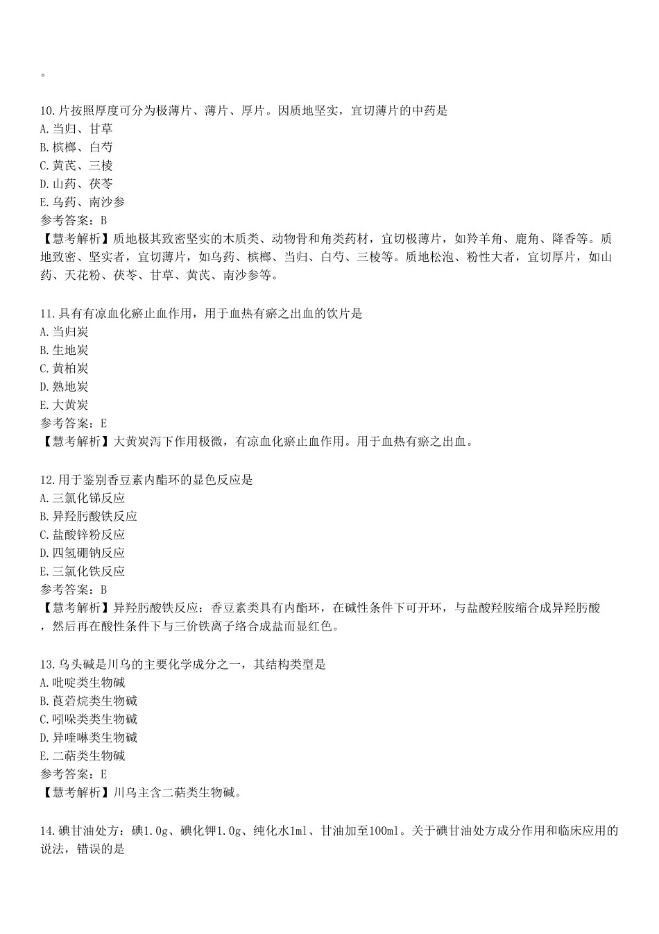 2022年执业药师《中药学专业知识（一）》真题.pdf_第3页