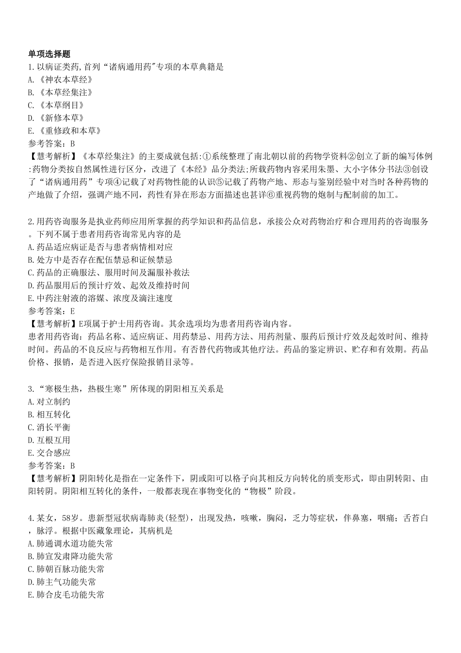 2022年执业药师《中药学综合知识与技能》真题.pdf_第1页