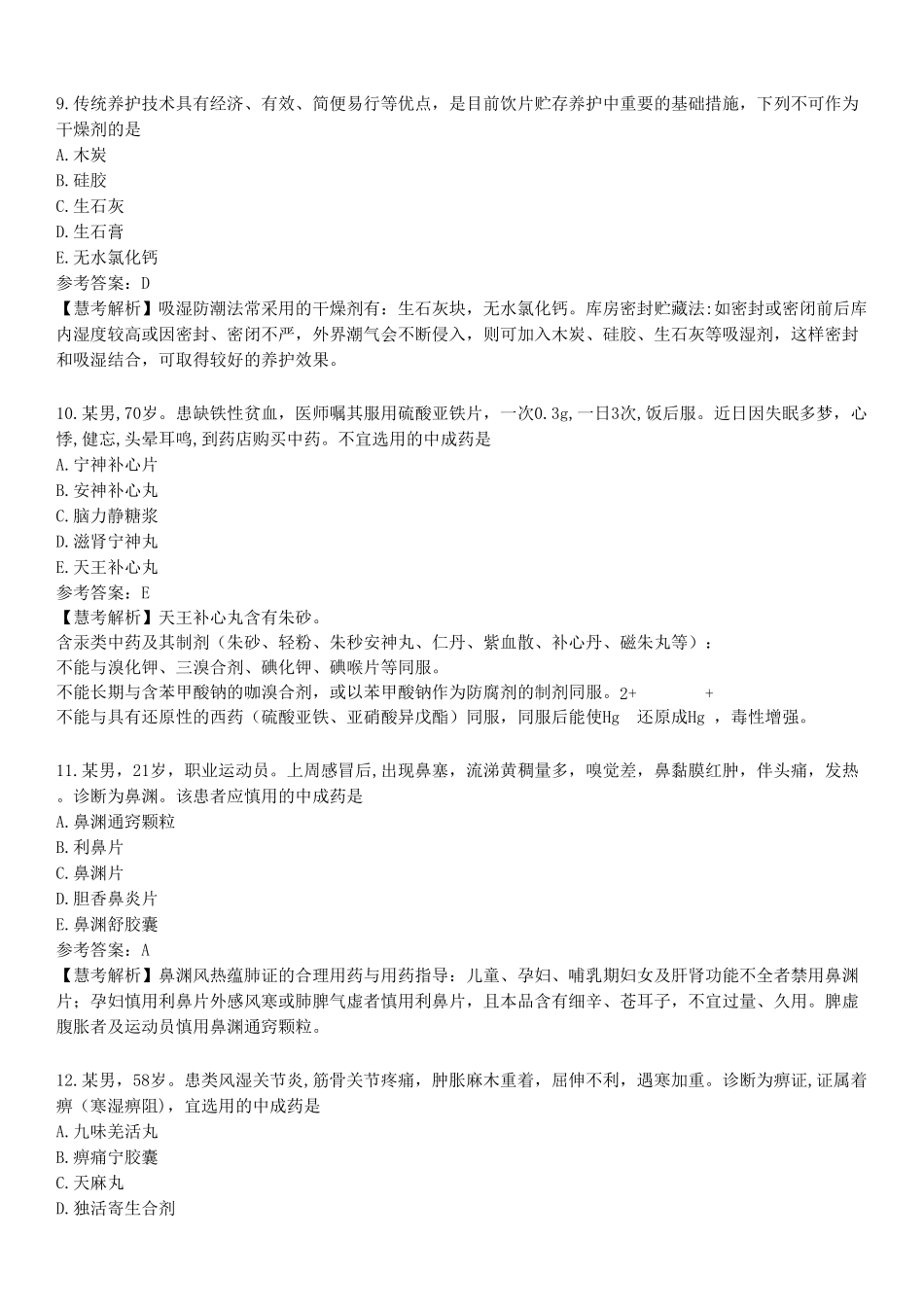 2022年执业药师《中药学综合知识与技能》真题.pdf_第3页