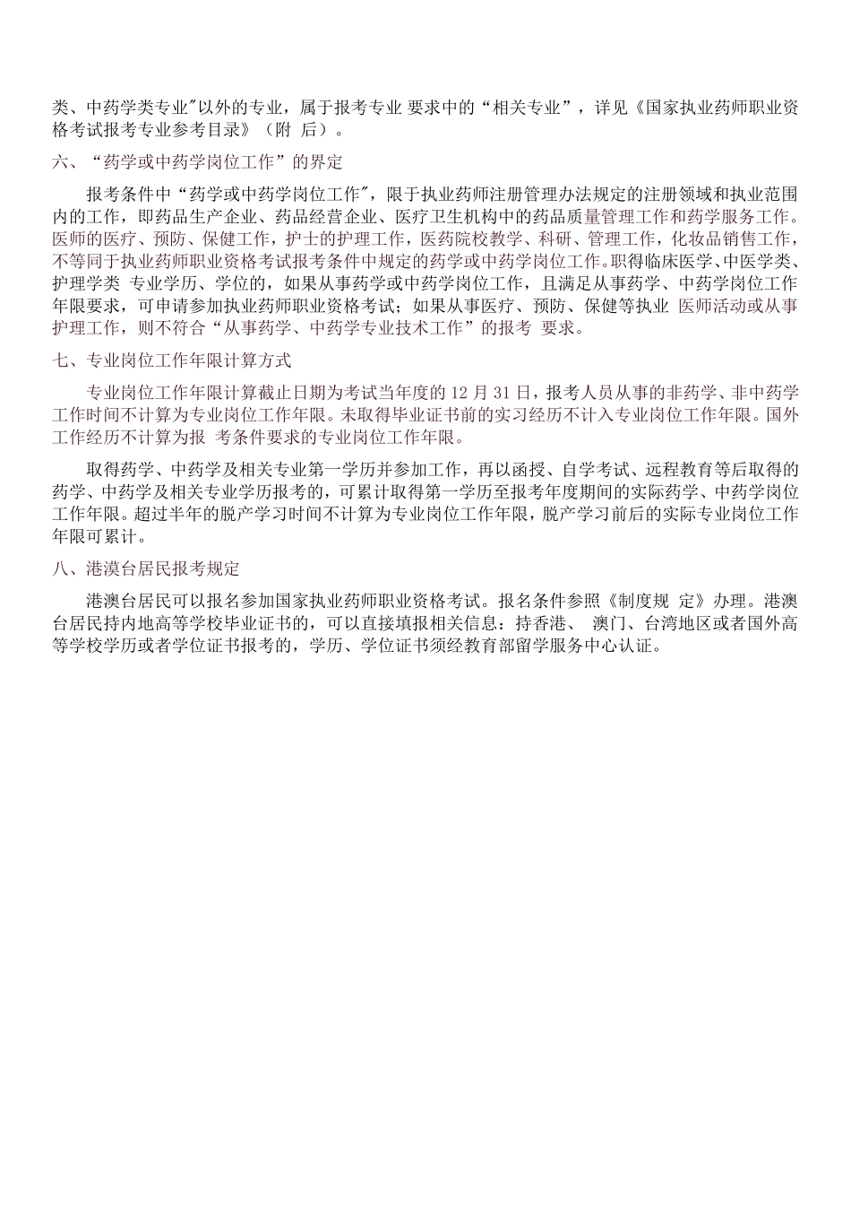 2022年执业药师报考报名条件.pdf_第3页