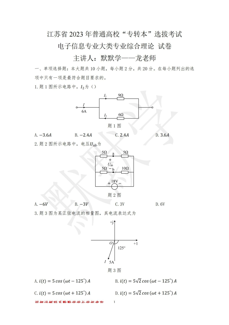 2023江苏专转本电子信息大类真题及答案-默默学_纯图版.pdf_第1页