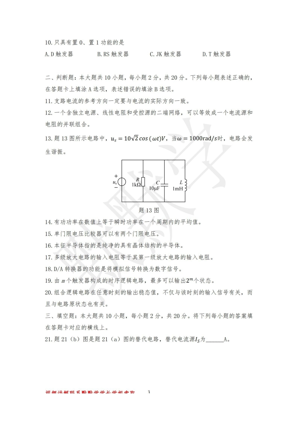 2023江苏专转本电子信息大类真题及答案-默默学_纯图版.pdf_第3页