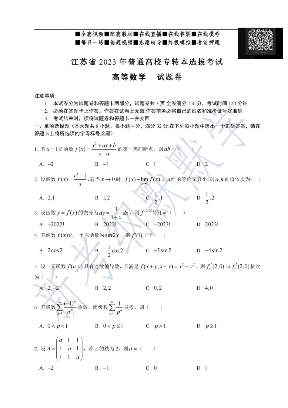 2023江苏专转本高数真题含答案宣传-纠正_打印版.pdf_第1页