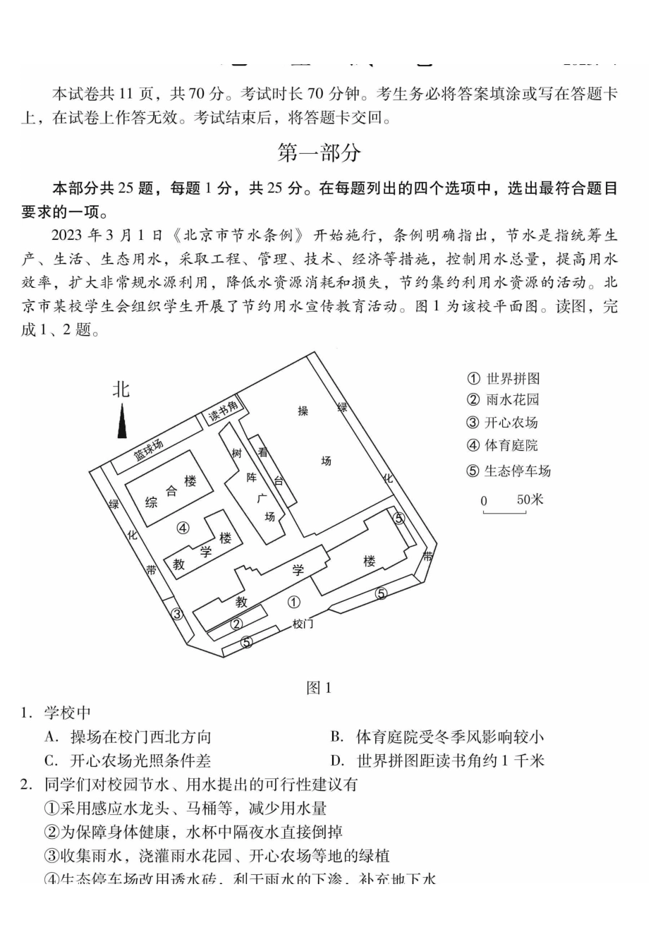 2023年北京市昌平区中考一模地理试题.pdf_第1页