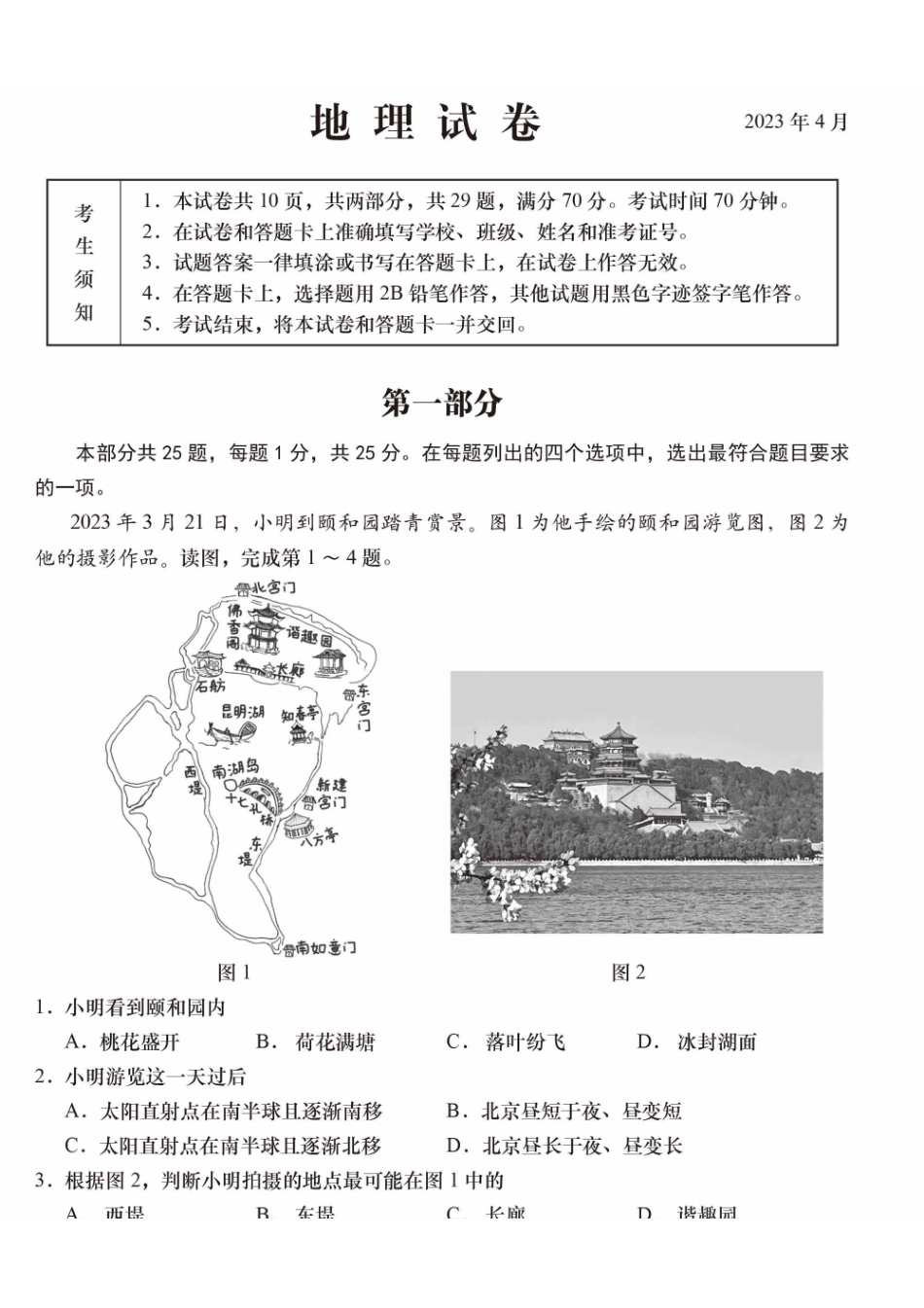 2023年北京市燕山地区中考一模地理试题.pdf_第1页