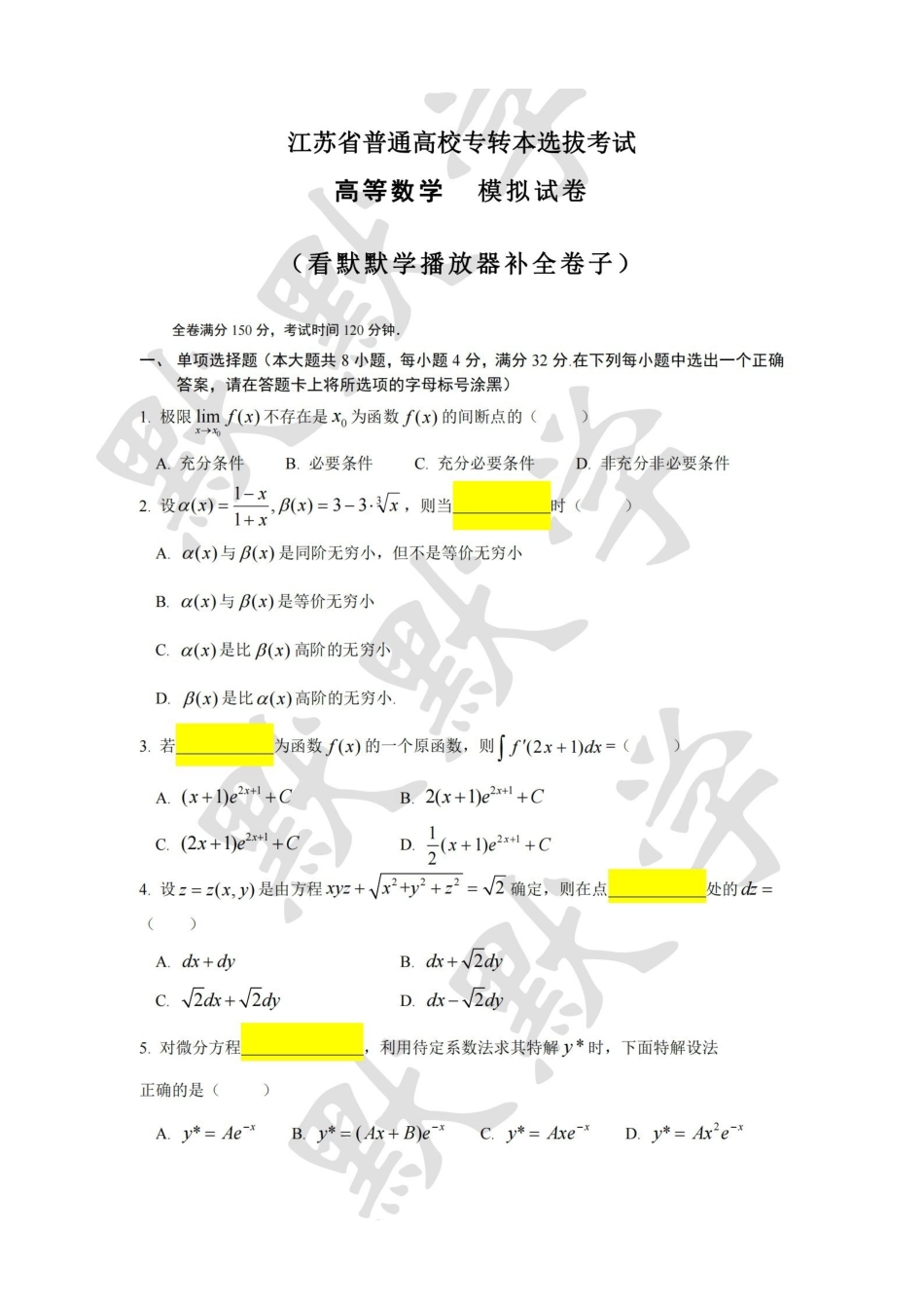 2023年默默学高数20套终极模拟卷第8套.pdf_第1页