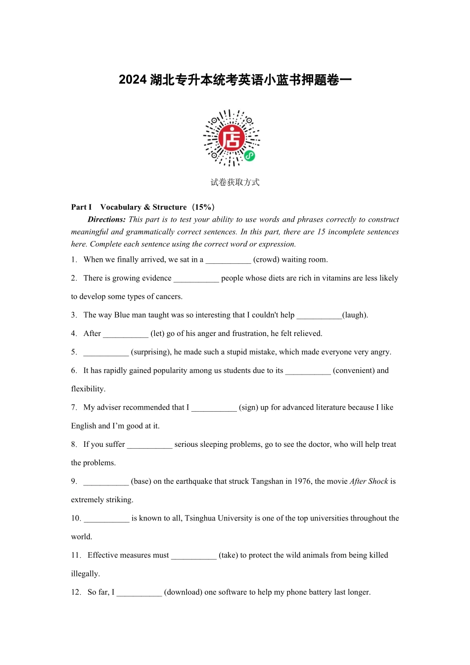 2024湖北专升本小蓝书考前押题卷一.pdf_第1页